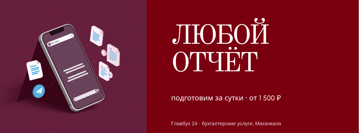 Главбух 24 — любой отчёт из телефона, подготовим за сутки, от 1 500 ₽